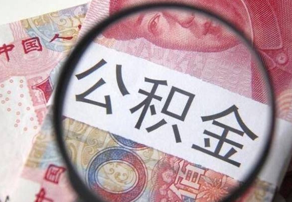 杭州离职公积金提出金额（离职公积金提取额度）